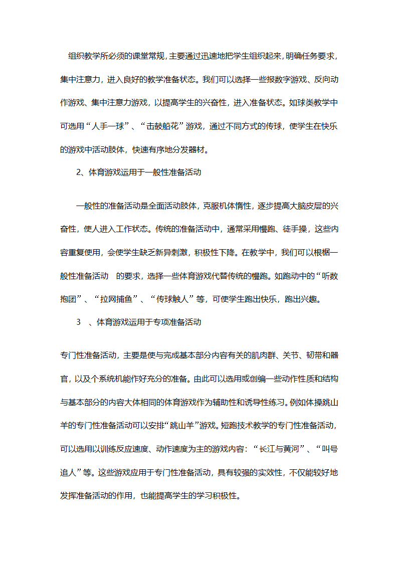 浅谈体育游戏在体育教学中的应用第2页