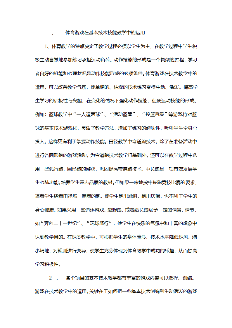 浅谈体育游戏在体育教学中的应用第3页