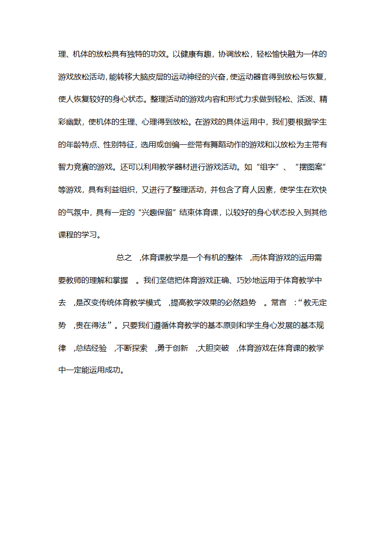 浅谈体育游戏在体育教学中的应用第5页