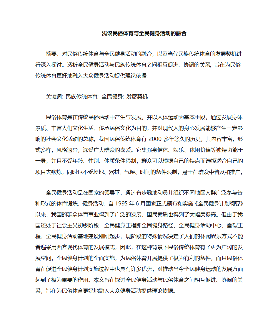 民俗体育与学校体育的融合