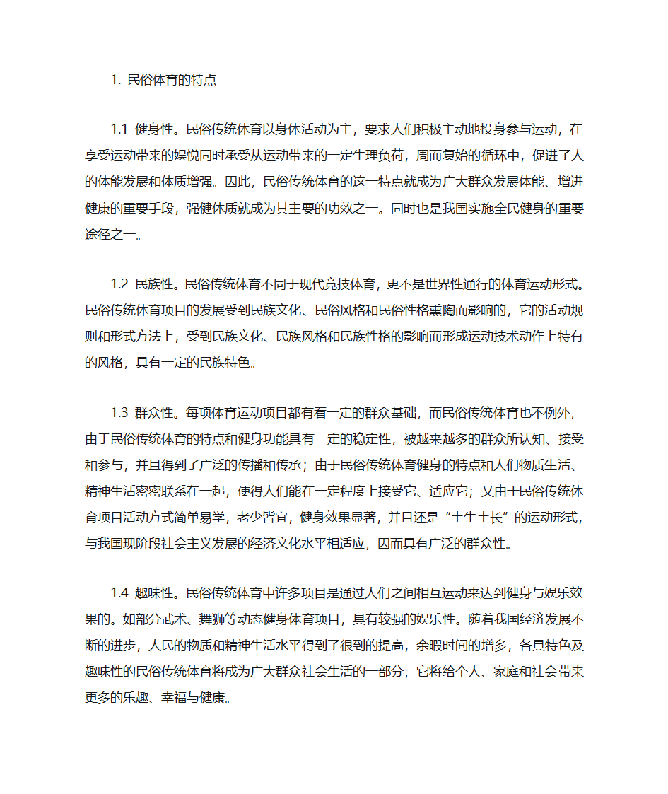 民俗体育与学校体育的融合第2页