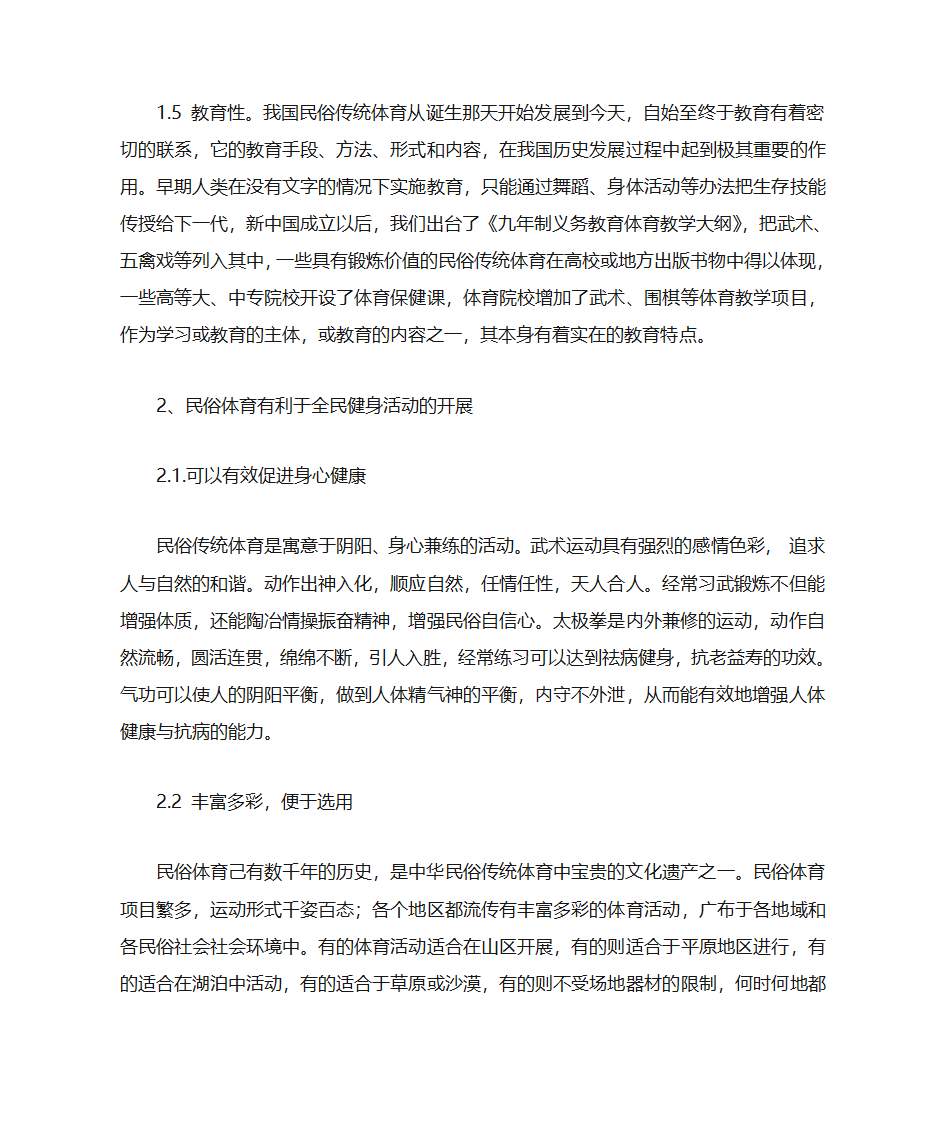 民俗体育与学校体育的融合第3页