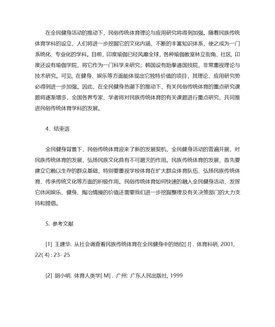 民俗体育与学校体育的融合第7页