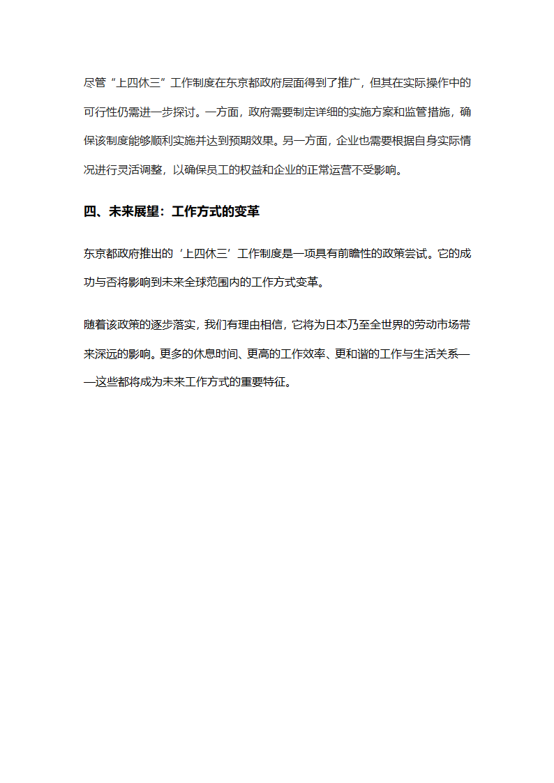 东京启动上四休三工作制第2页