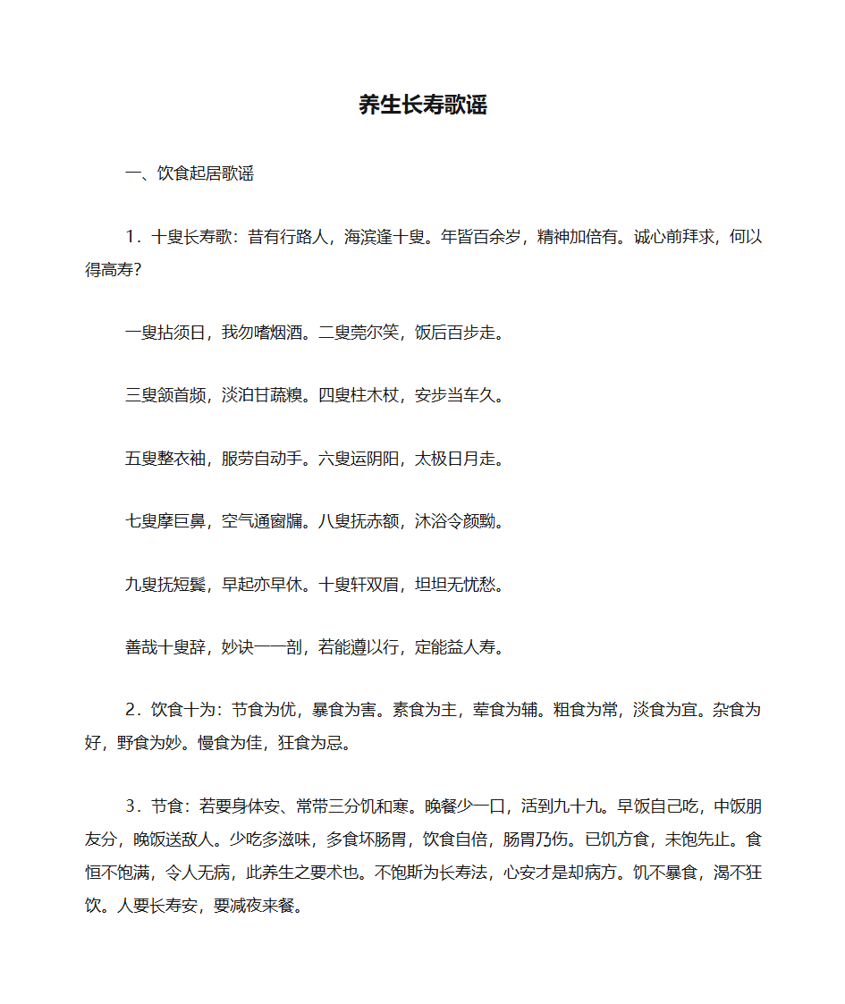 养生长寿歌谣第1页