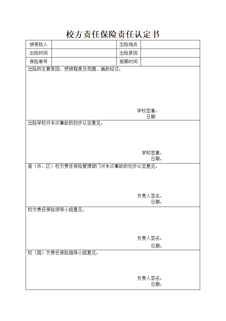 校方责任保险责任认定书第1页