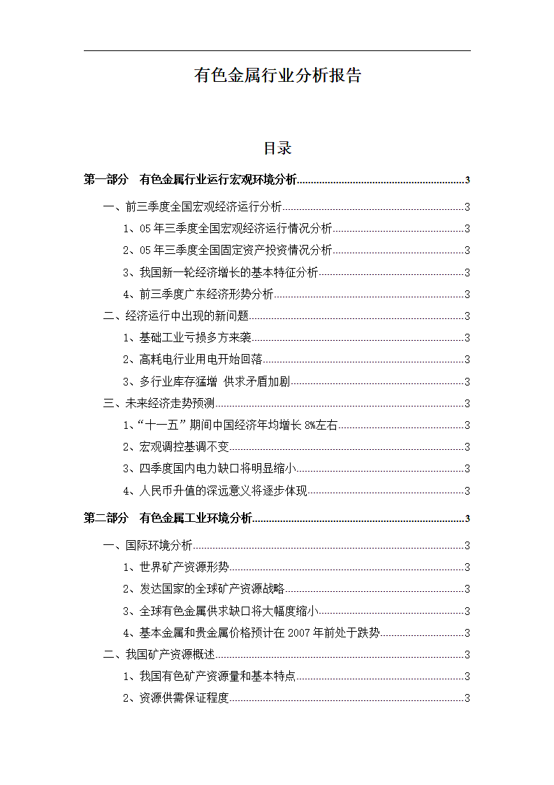 有色金属行业分析报告.dotx第1页