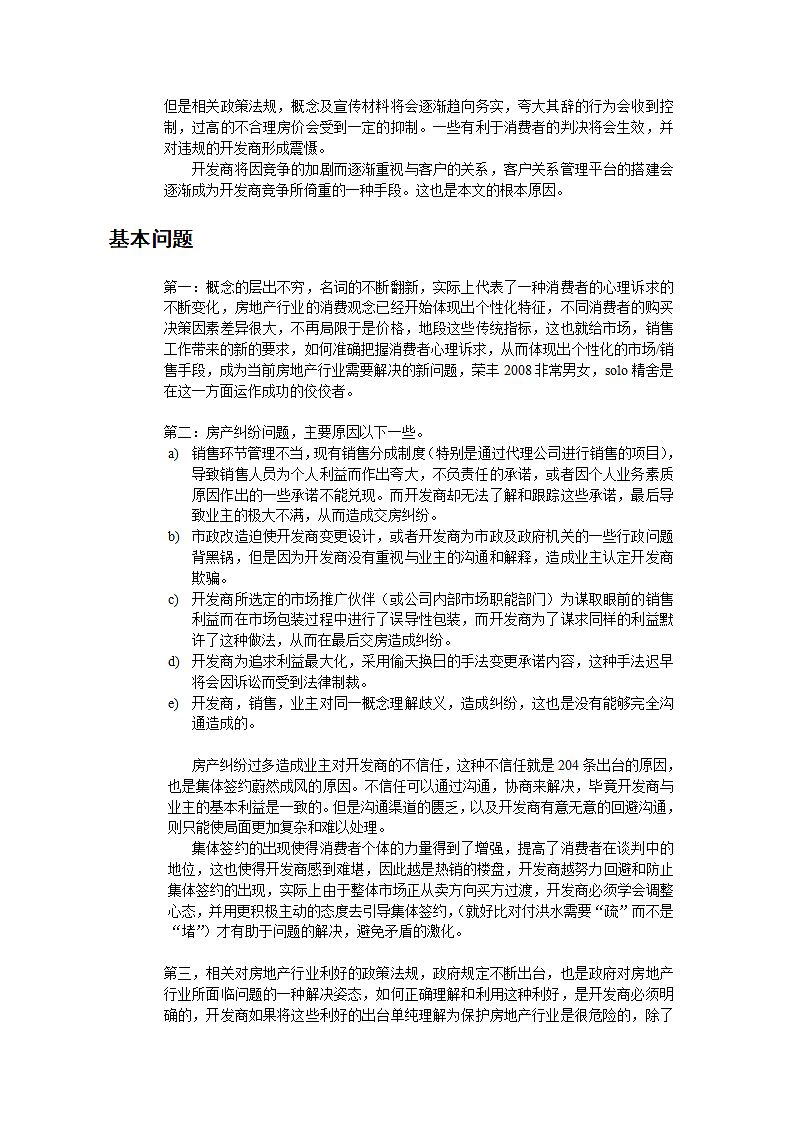 房地产行业CRM解决方案的设计思路及实施分析.doc第4页