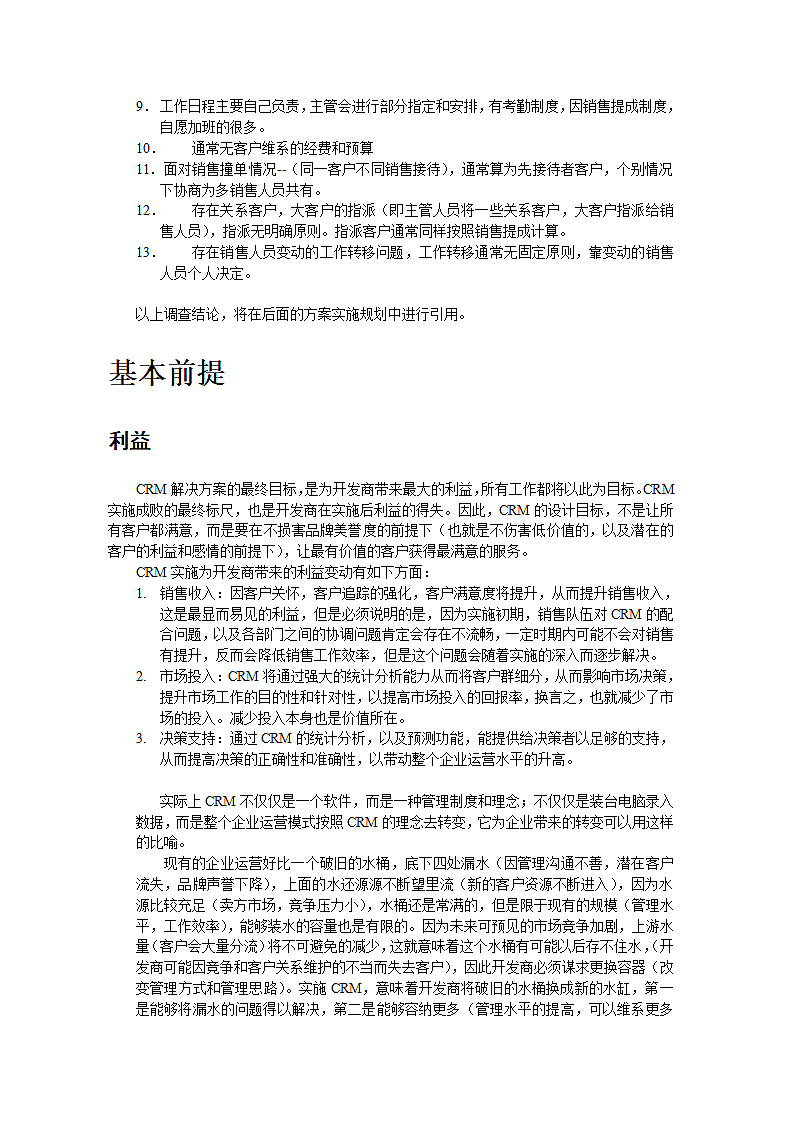 房地产行业CRM解决方案的设计思路及实施分析.doc第6页