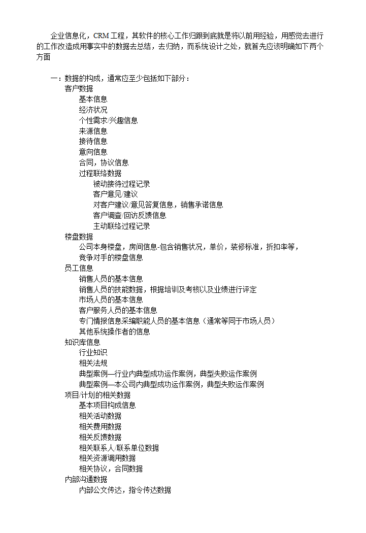 房地产行业CRM解决方案的设计思路及实施分析.doc第11页