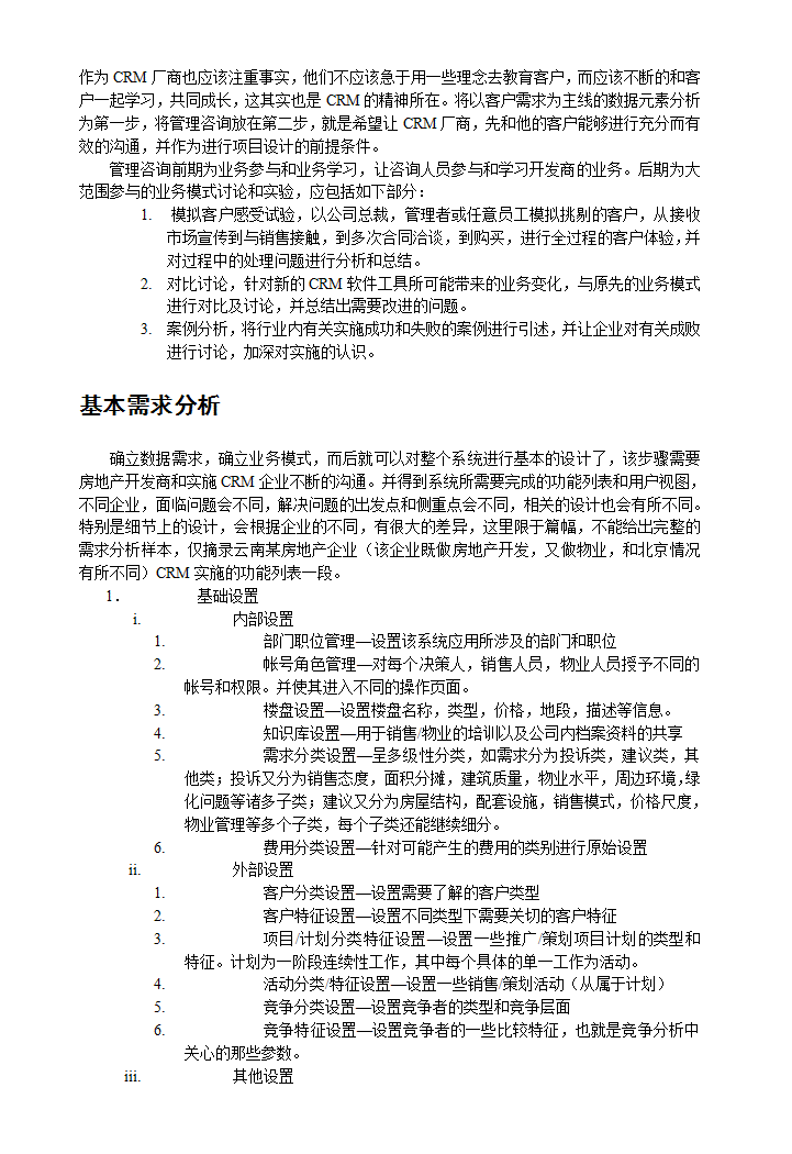 房地产行业CRM解决方案的设计思路及实施分析.doc第13页