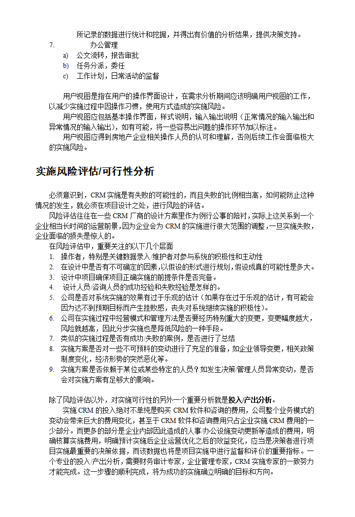 房地产行业CRM解决方案的设计思路及实施分析.doc第16页