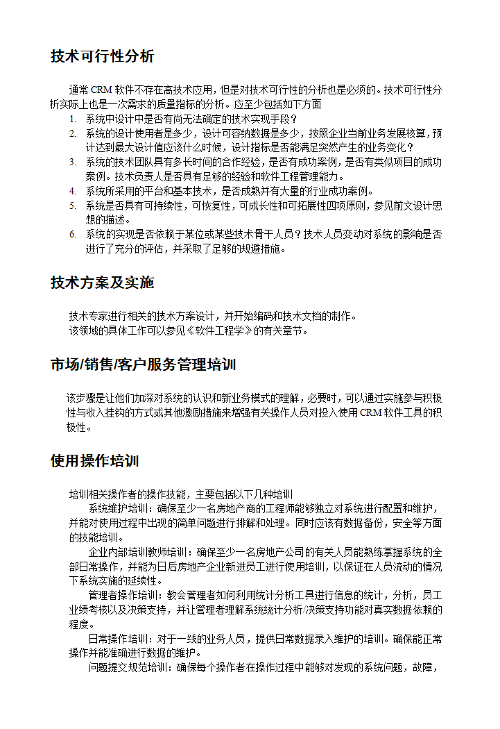 房地产行业CRM解决方案的设计思路及实施分析.doc第17页