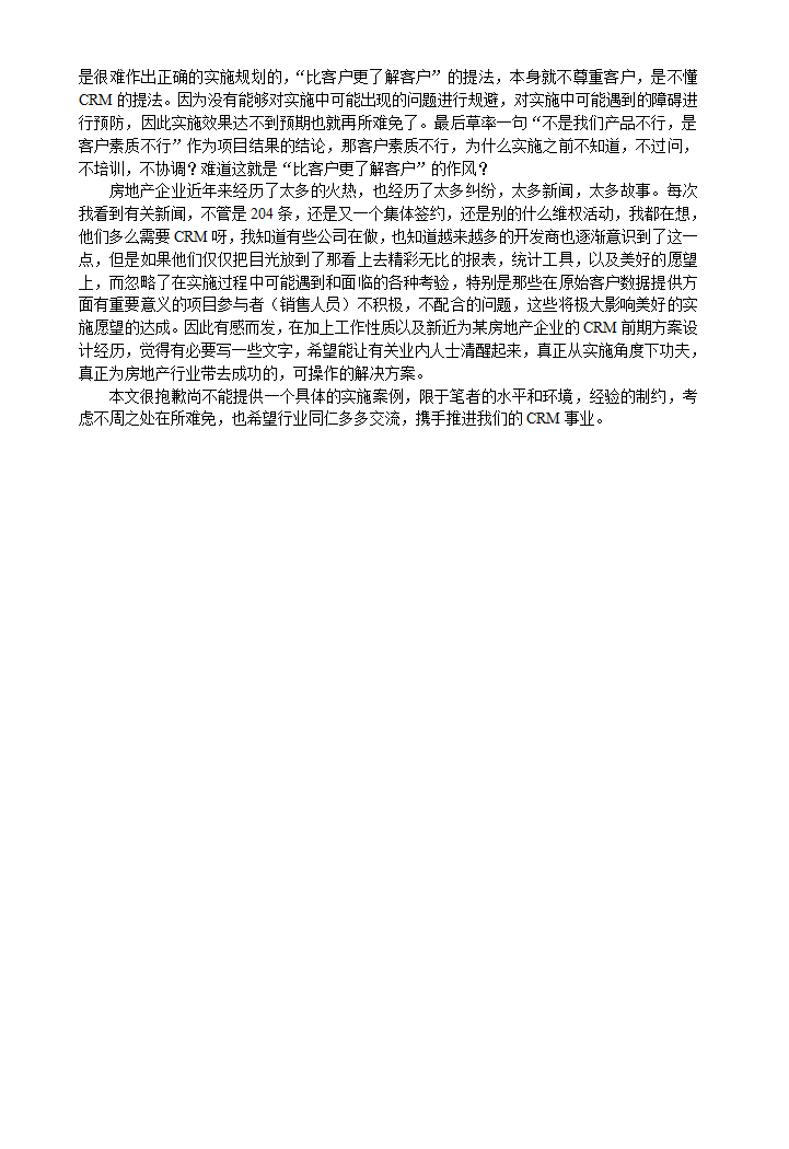 房地产行业CRM解决方案的设计思路及实施分析.doc第19页