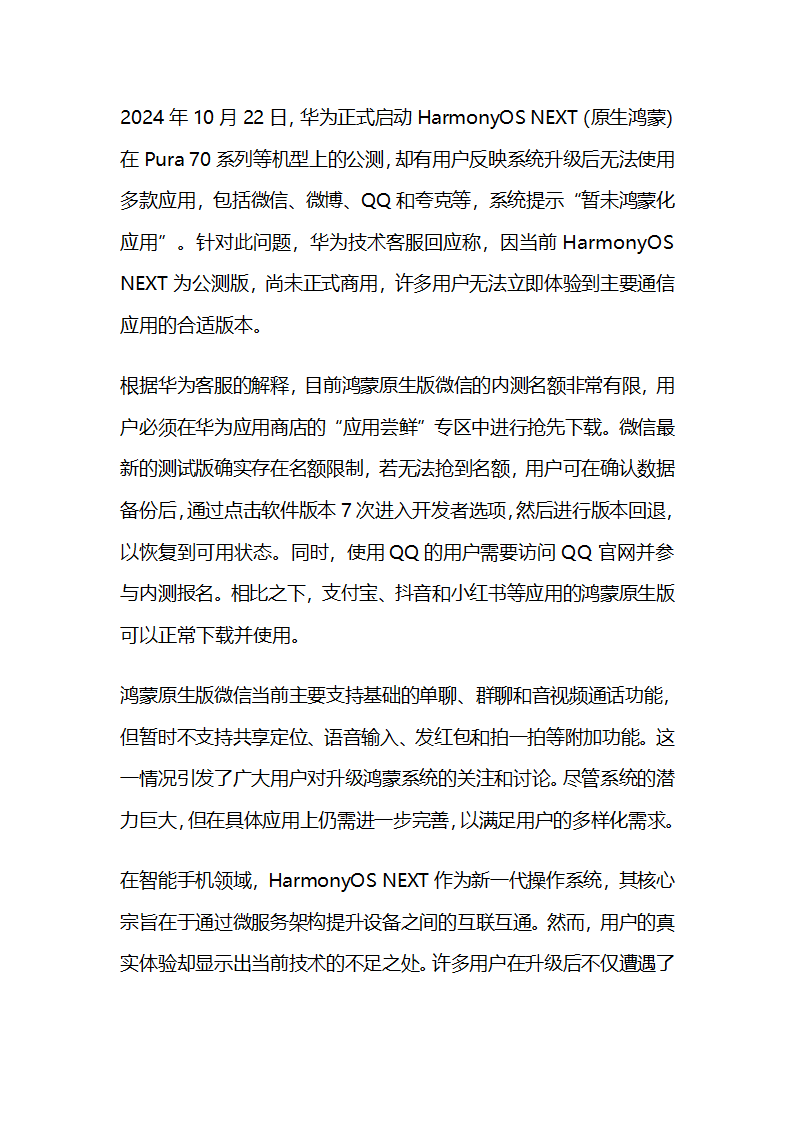 升级原生鸿蒙后无法使用微信第1页