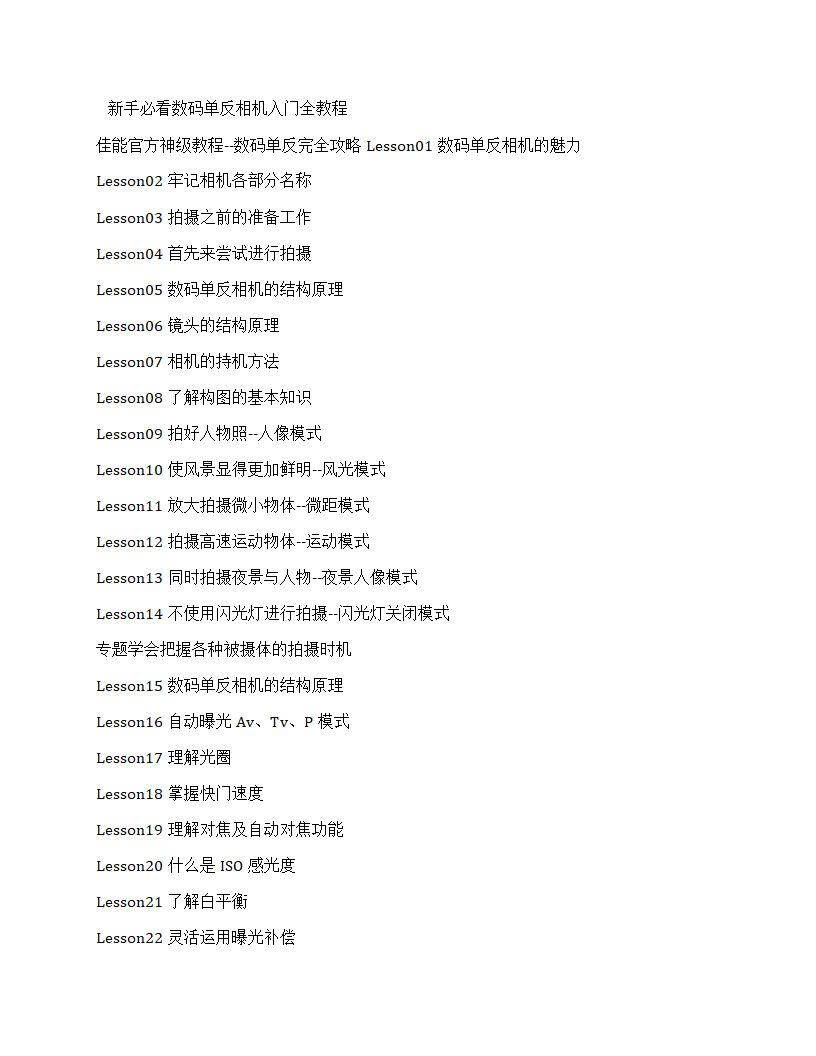 新手必看数码单反相机入门全教程第1页