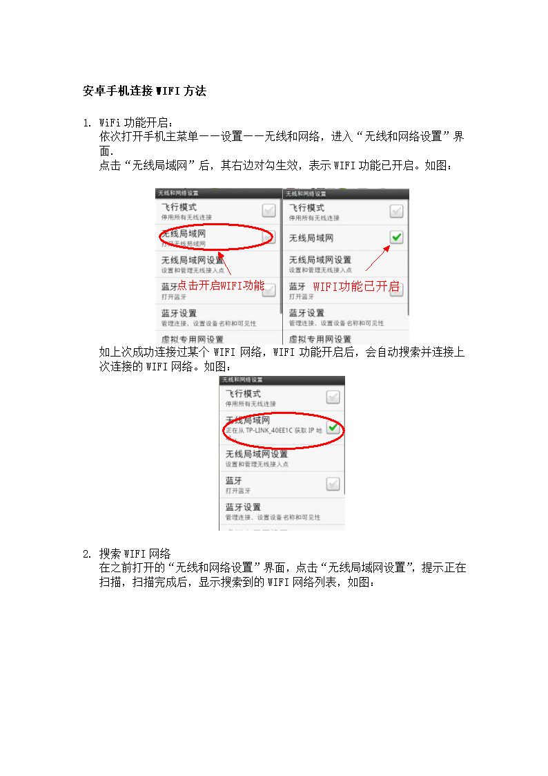 安卓手机连接WIFI方法第1页