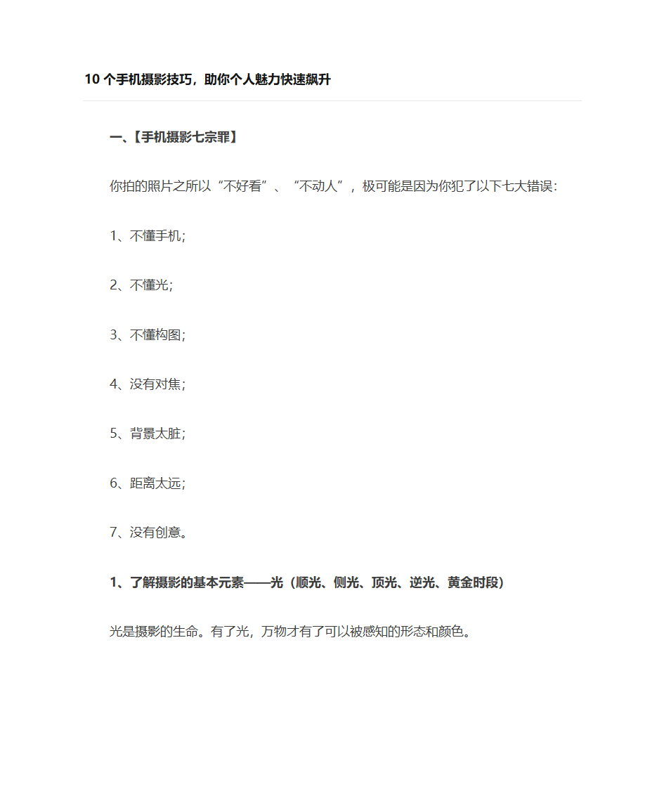 10个手机摄影技巧第1页