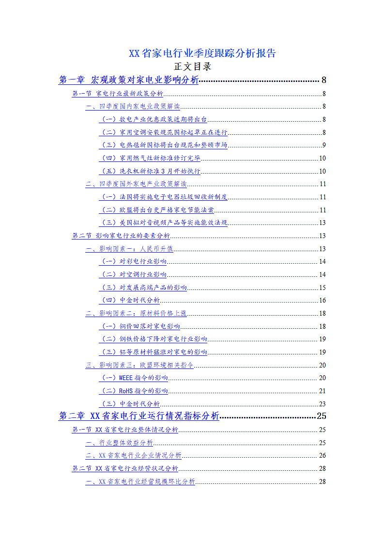 XX省家电行业季度跟踪分析报告.doc第1页