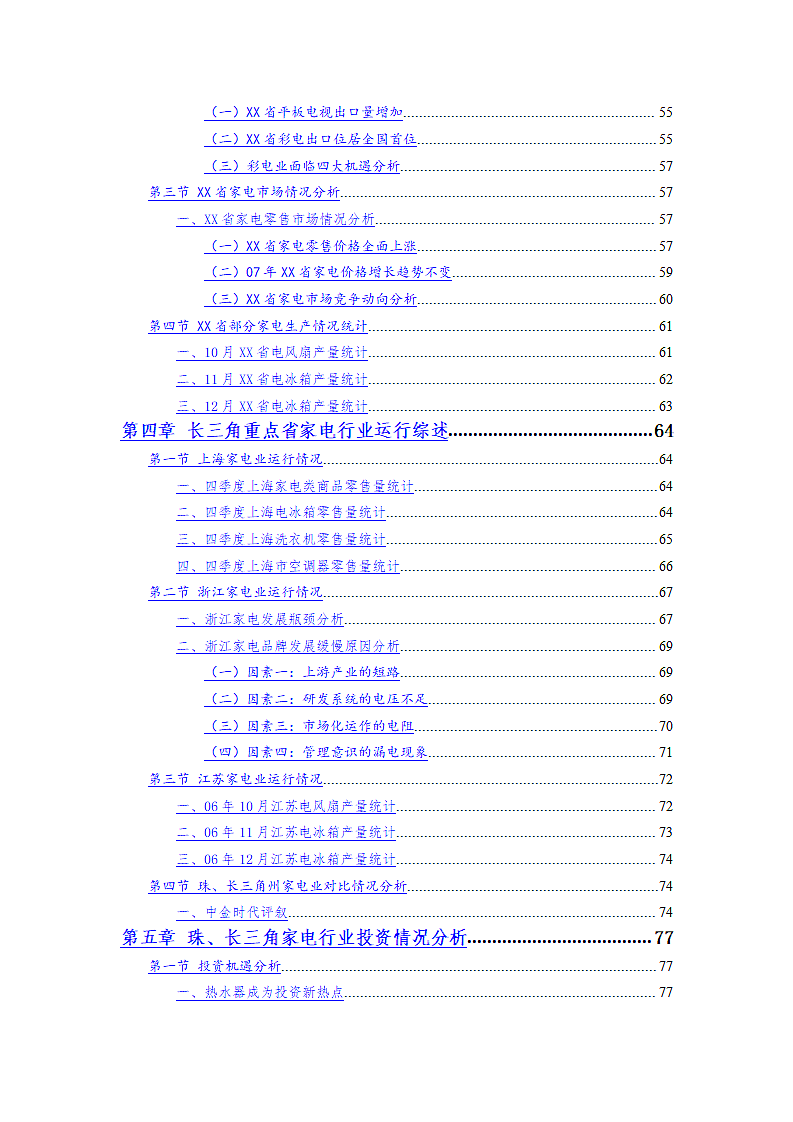 XX省家电行业季度跟踪分析报告.doc第3页