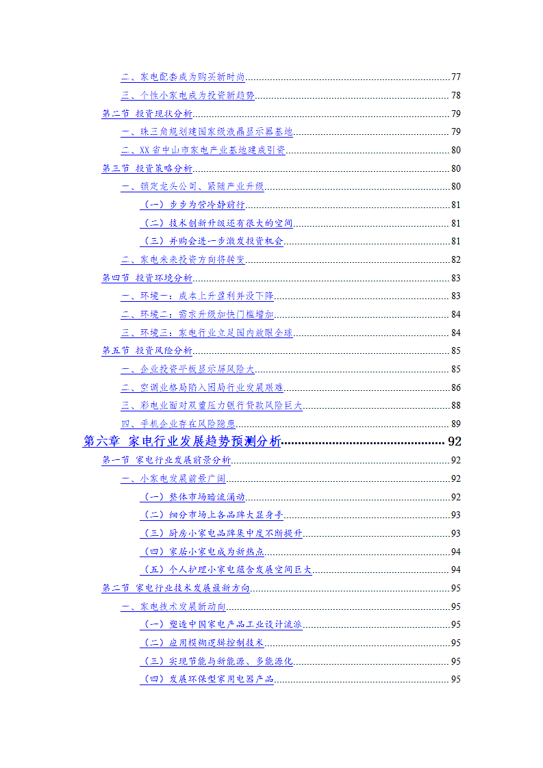 XX省家电行业季度跟踪分析报告.doc第4页