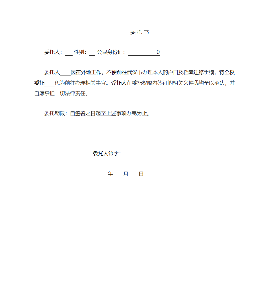 户口委托书第1页