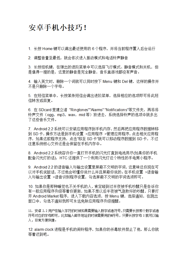 安卓手机技巧第1页