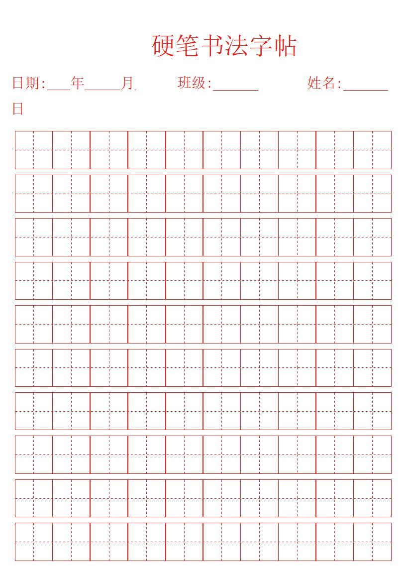 硬笔书法字帖第1页