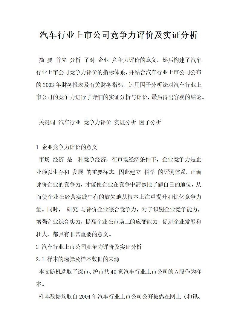 汽车行业上市公司竞争力评价及实证分析.docx第1页