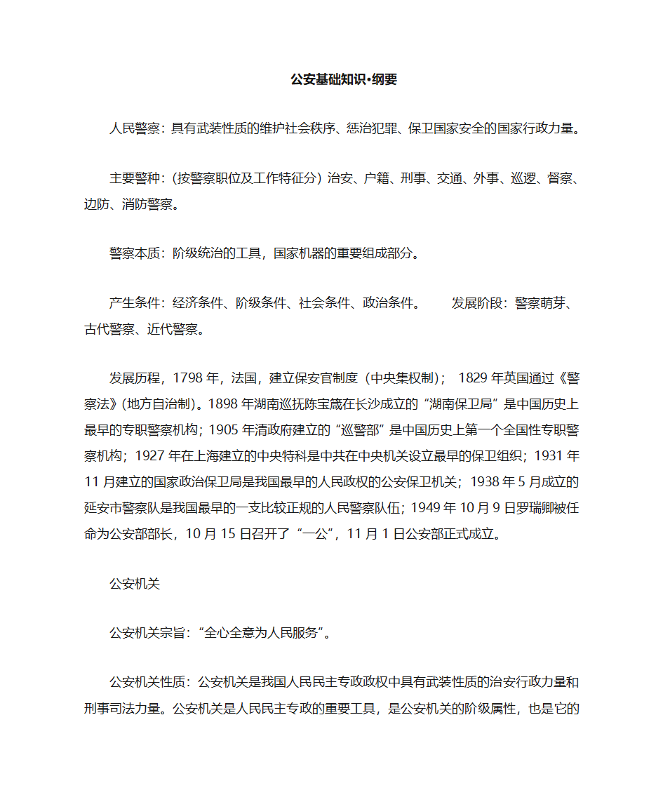 公安基础知识第1页