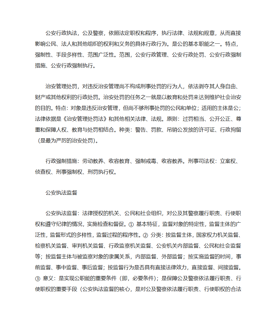 公安基础知识第5页