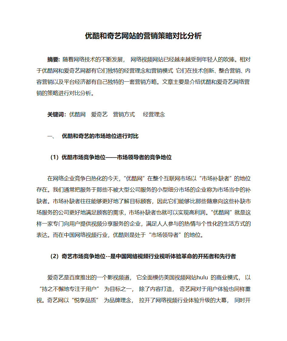 优酷和奇艺网站的营销策略对比分析第1页