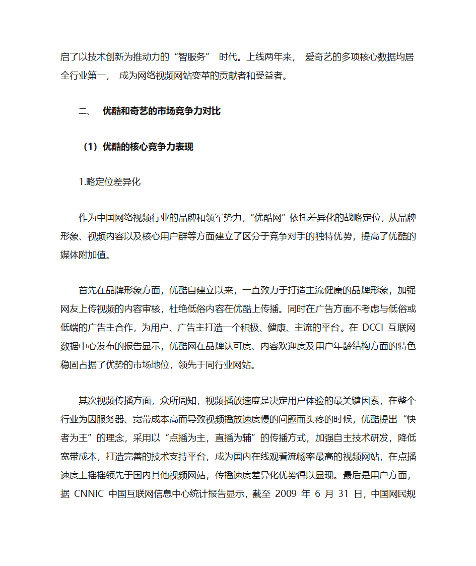 优酷和奇艺网站的营销策略对比分析第2页