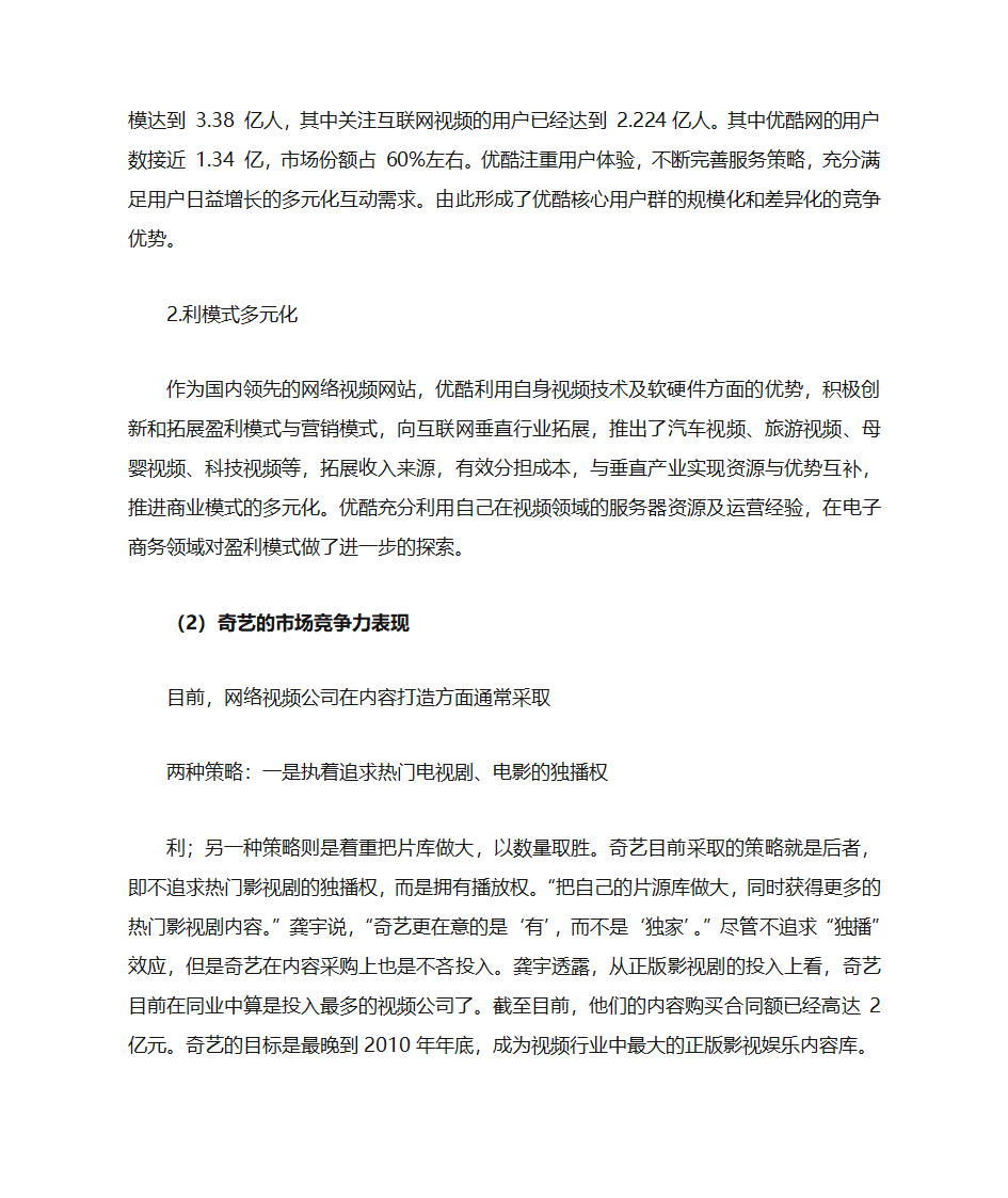 优酷和奇艺网站的营销策略对比分析第3页