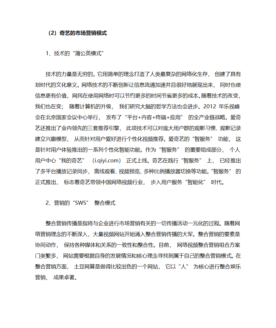 优酷和奇艺网站的营销策略对比分析第6页