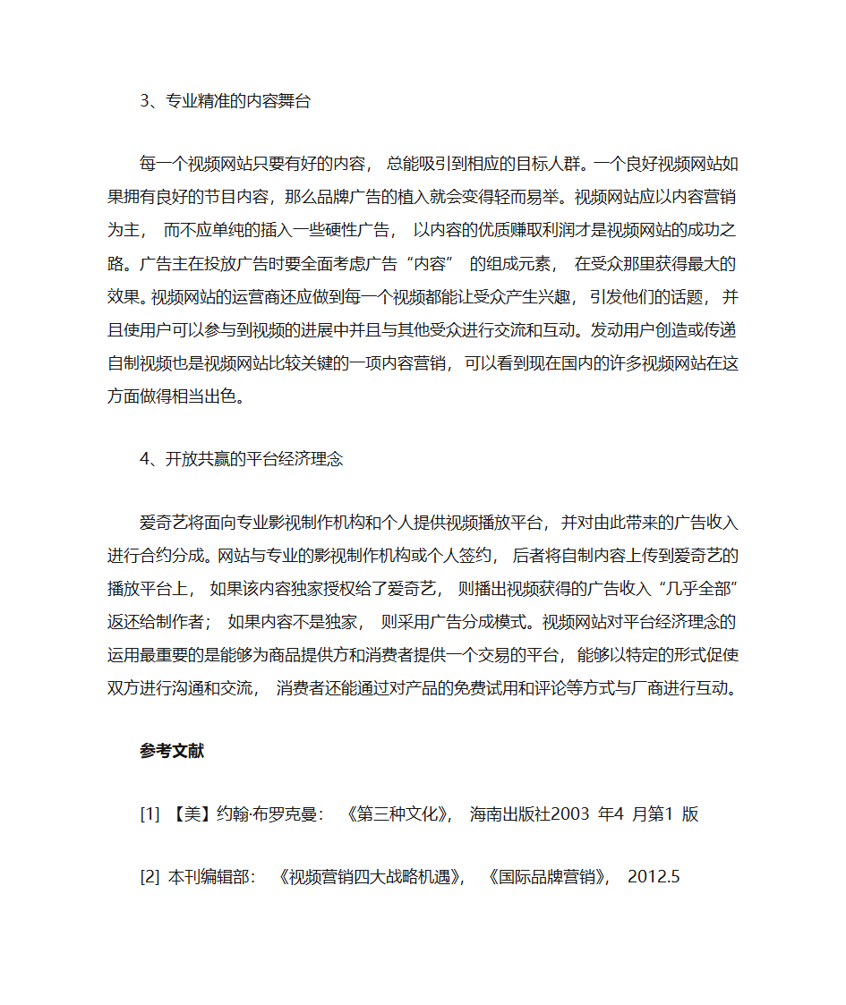 优酷和奇艺网站的营销策略对比分析第7页