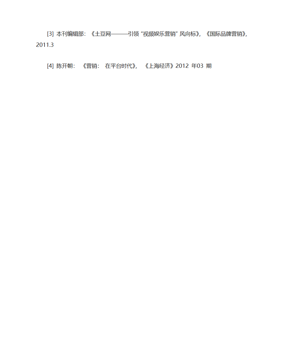 优酷和奇艺网站的营销策略对比分析第8页