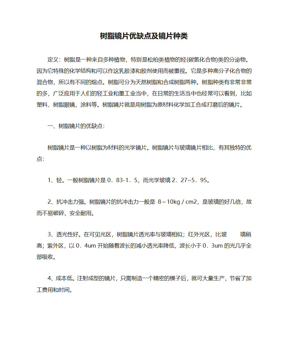 树脂镜片优缺点及镜片种类