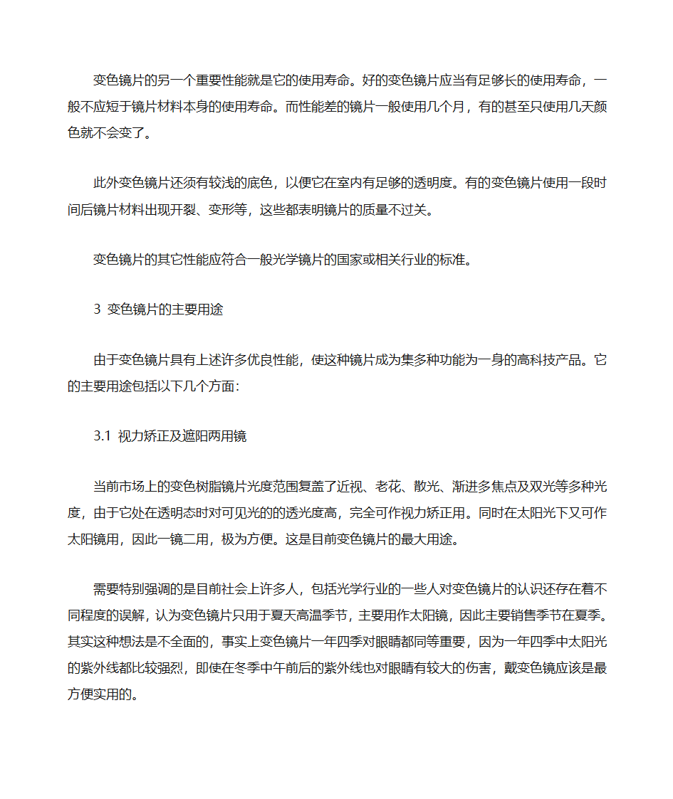 变色镜片的性能、鉴定第4页