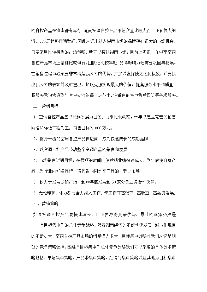 公司营销策划书.docx第5页