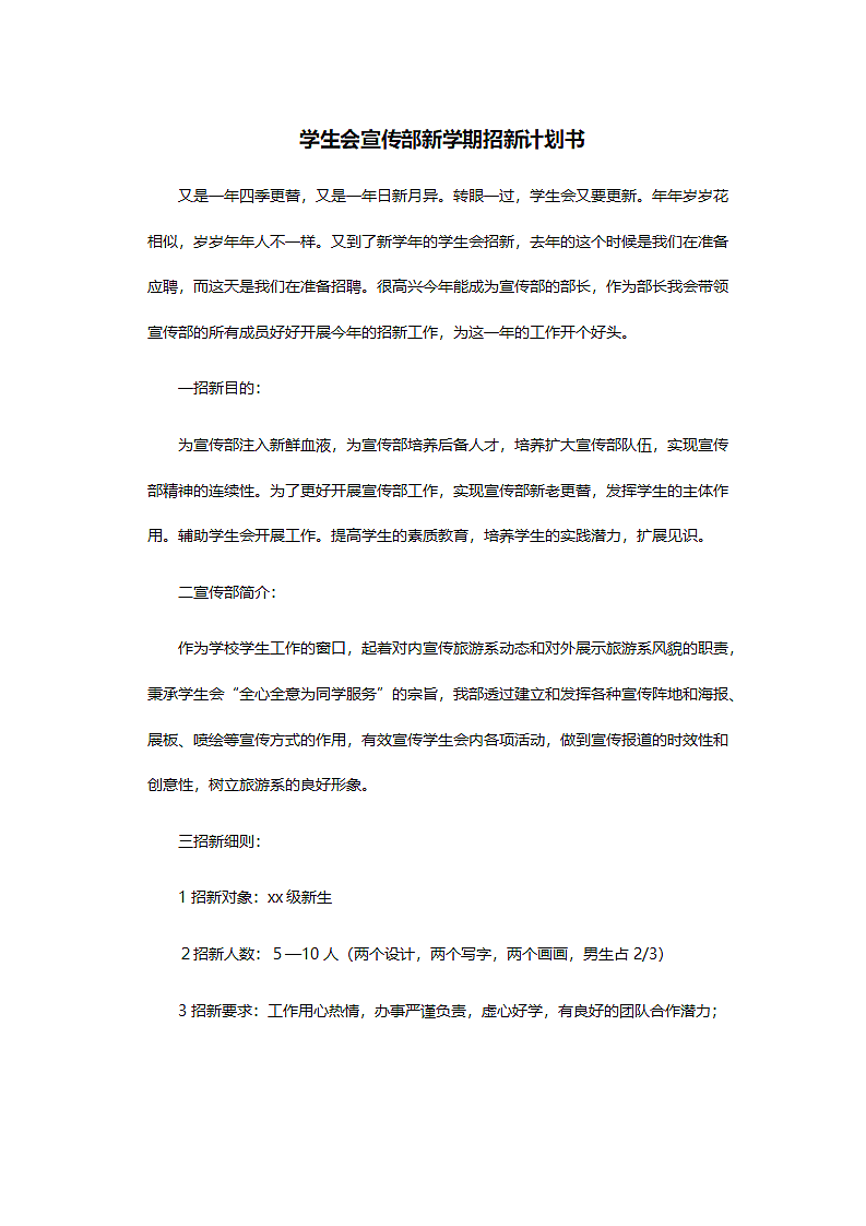 学生会宣传部新学期招新计划书.docx第2页