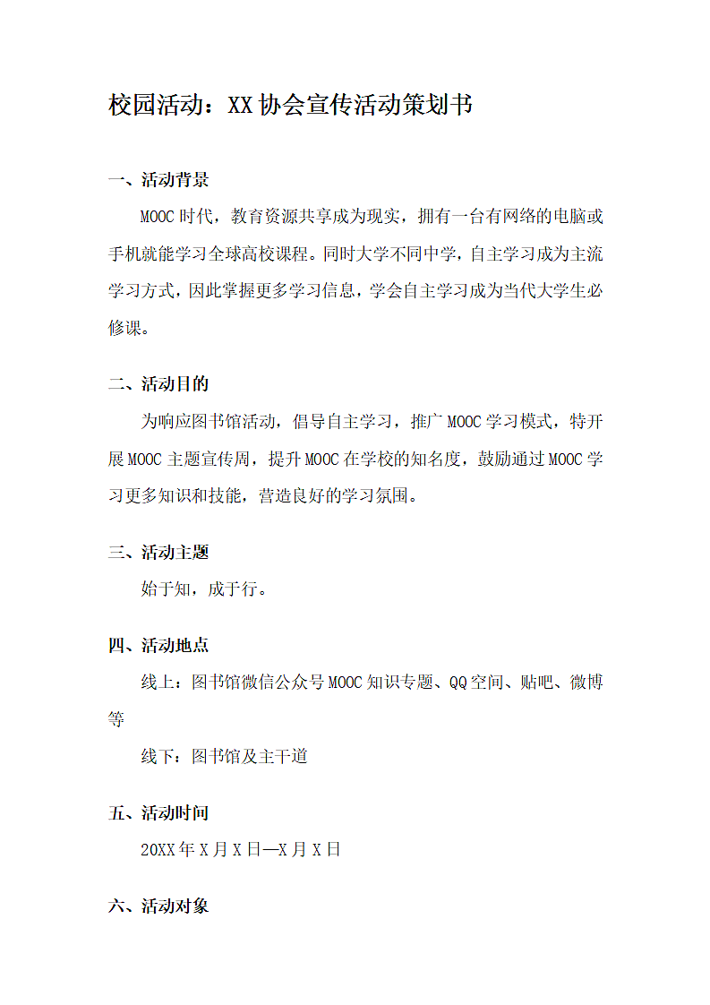 校园活动：慕课协会宣传活动策划书.docx第1页