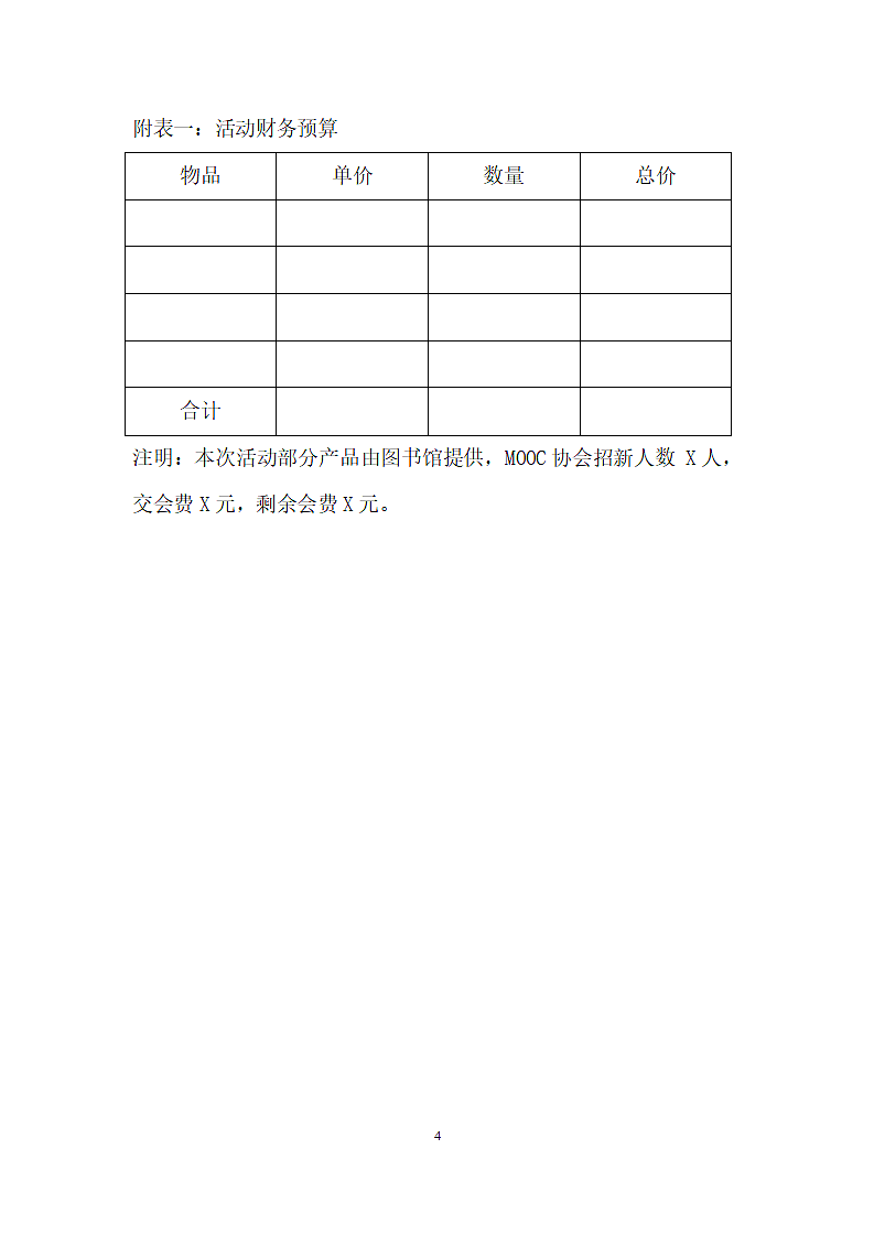 校园活动：慕课协会宣传活动策划书.docx第4页