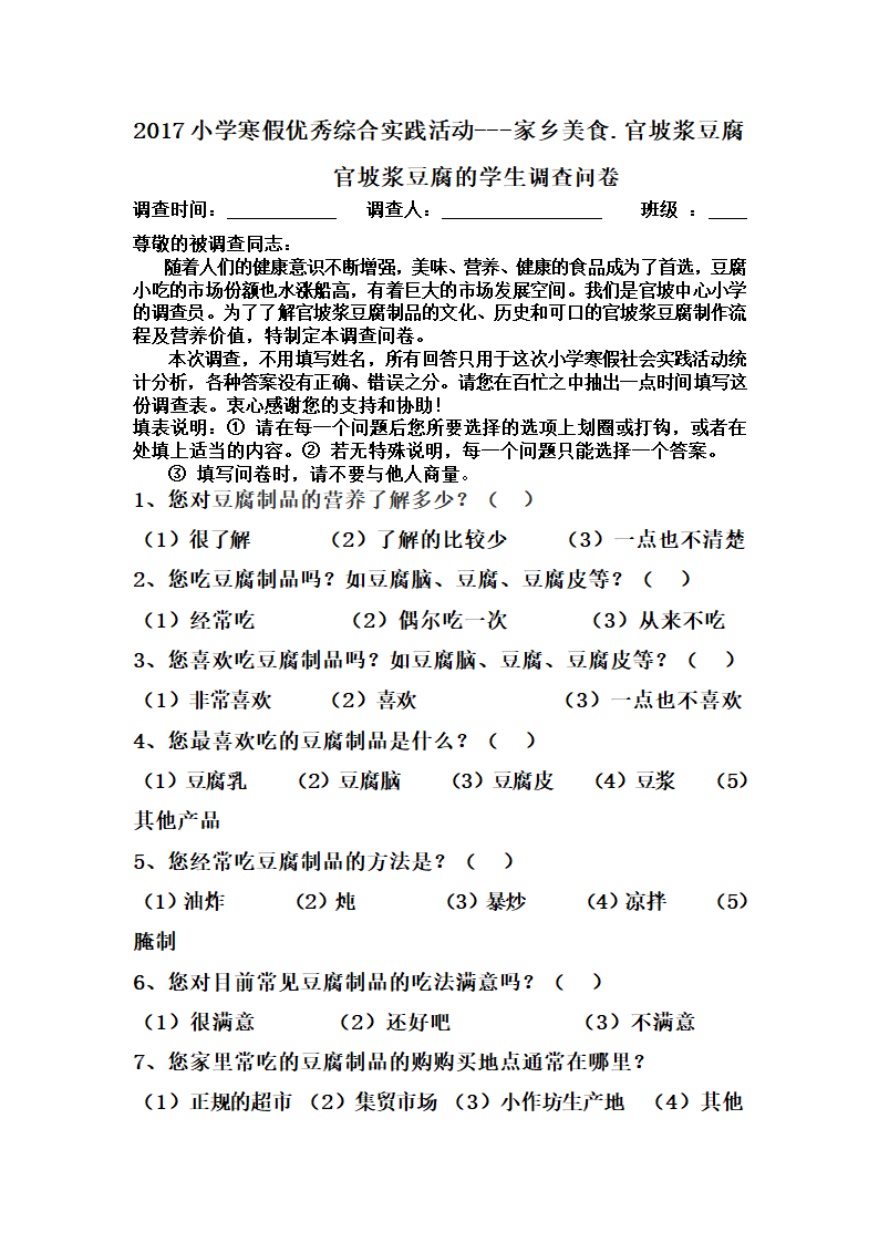 豆腐调查问卷第1页