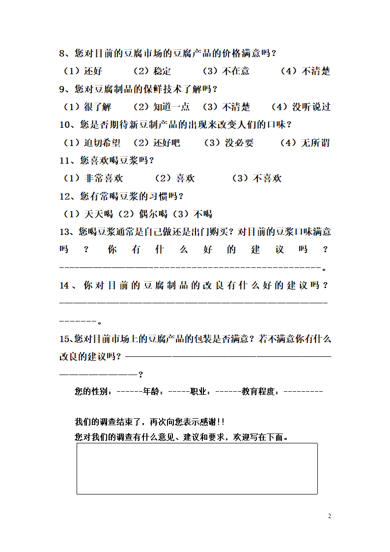 豆腐调查问卷第2页