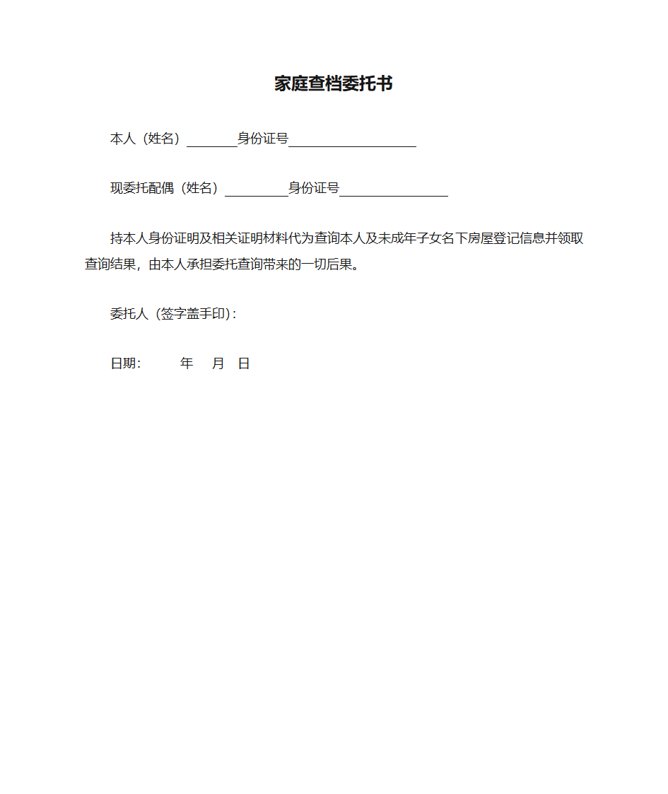 家庭查档委托书第1页