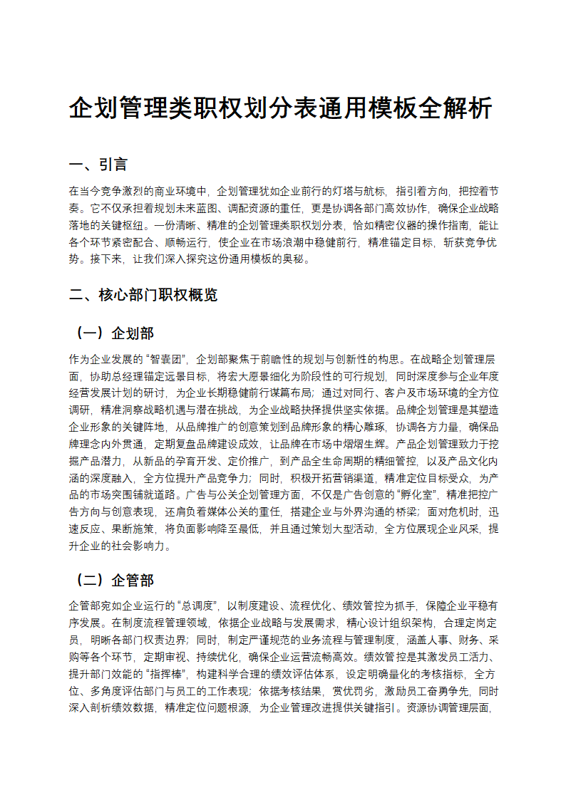 企划管理类职权划分表通用模板