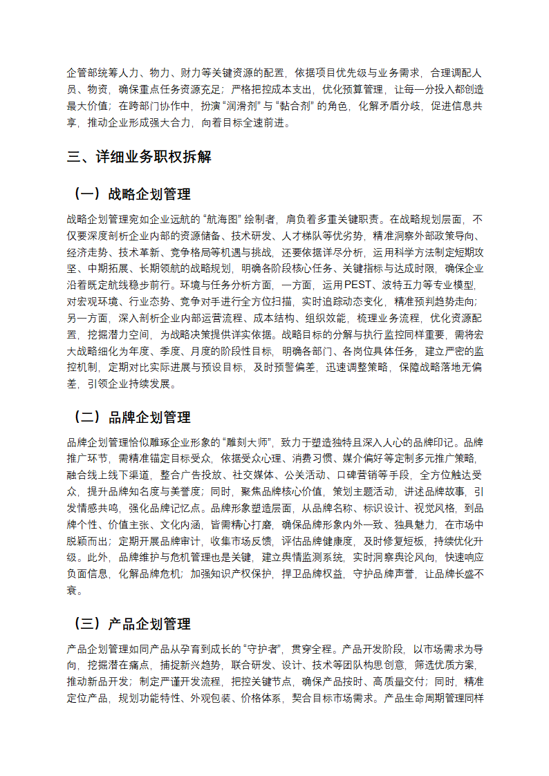 企划管理类职权划分表通用模板第2页