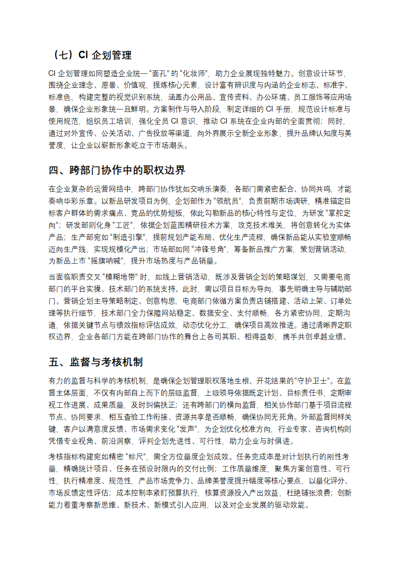 企划管理类职权划分表通用模板第4页