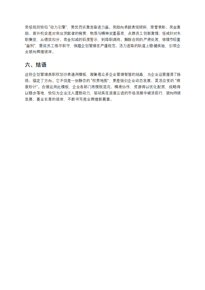 企划管理类职权划分表通用模板第5页